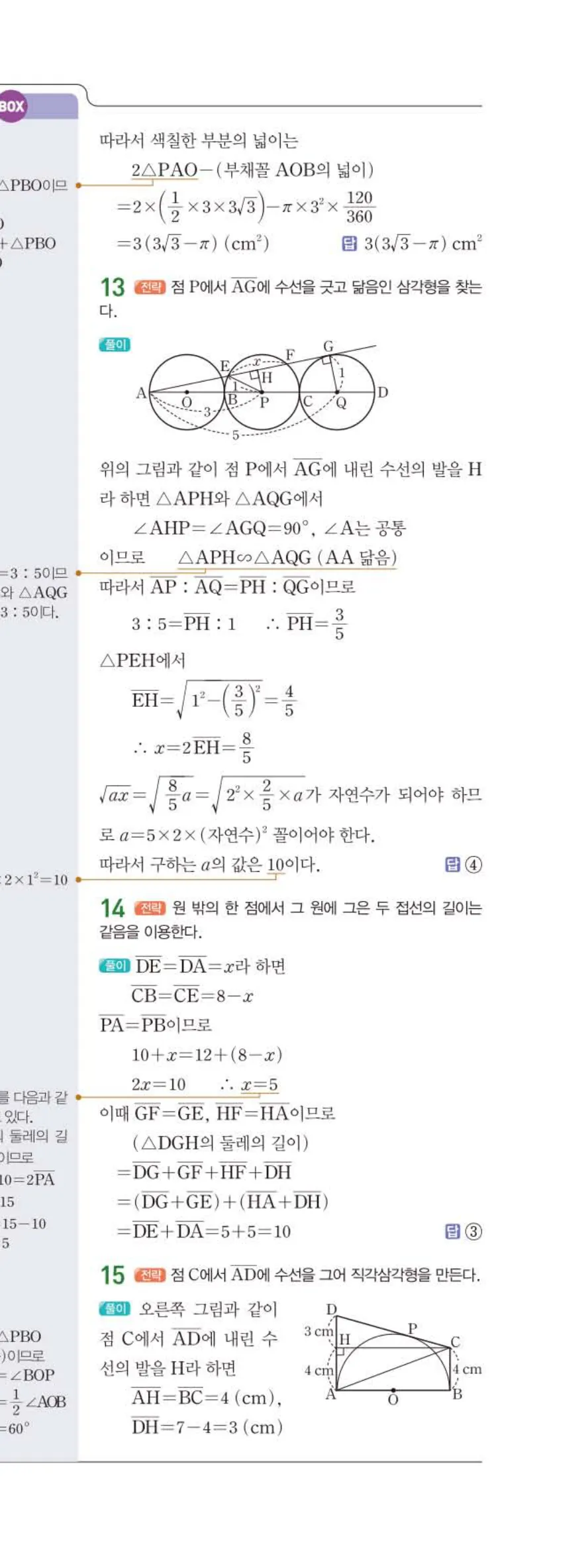 15개정 일품 중3-2 03 원과 직선 답지 해설 (10)