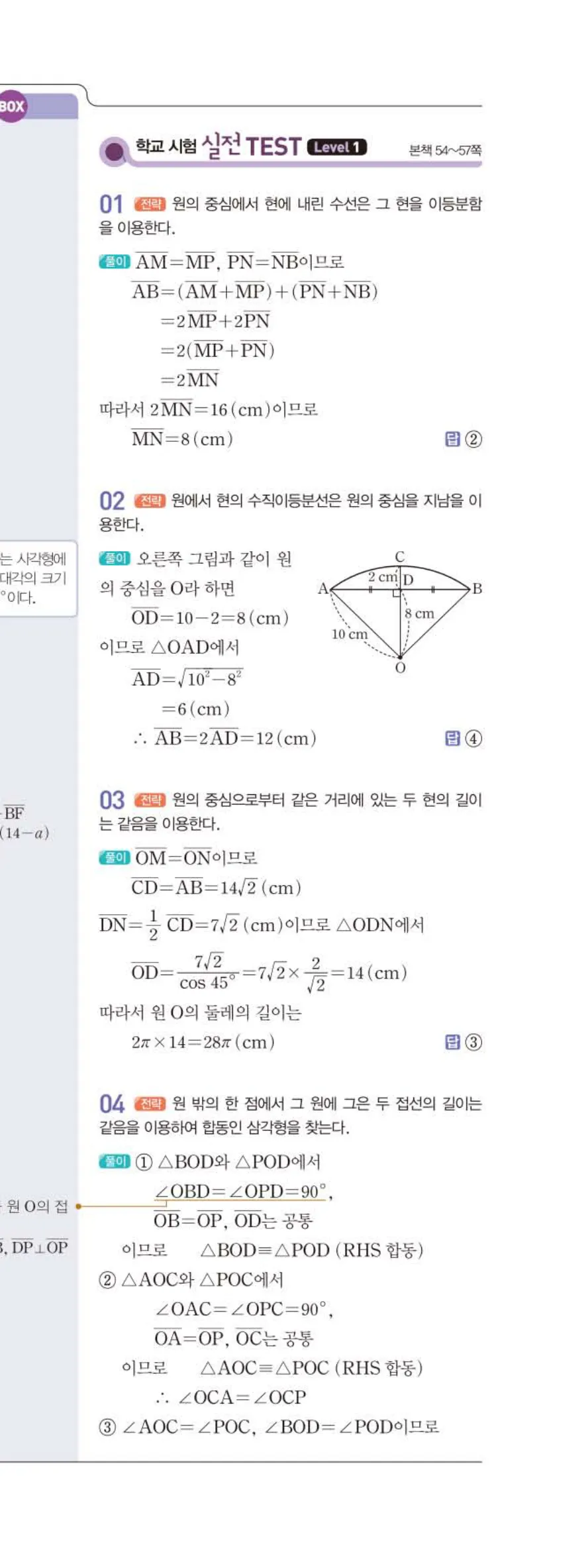 15개정 일품 중3-2 원의 성질 학교 시험 실전 TEST 해설 (2)