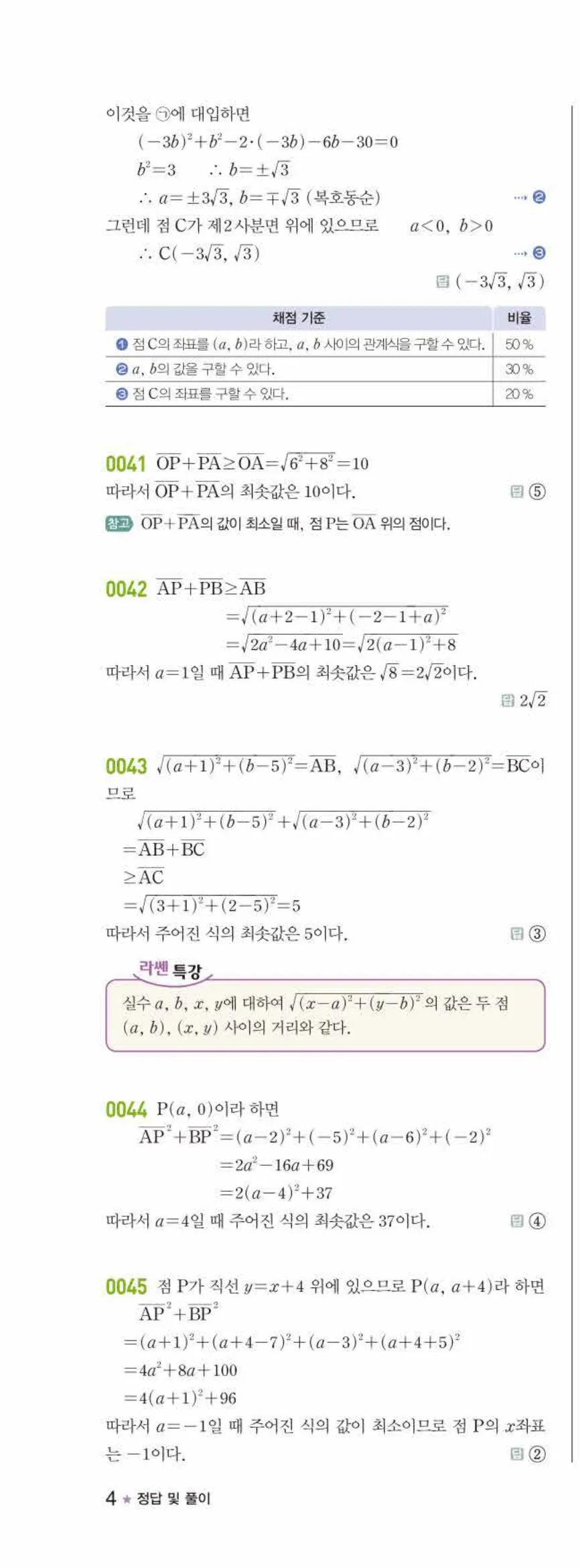 라이트쎈 공통수학2 01 평면좌표 답지 해설 4쪽 왼쪽