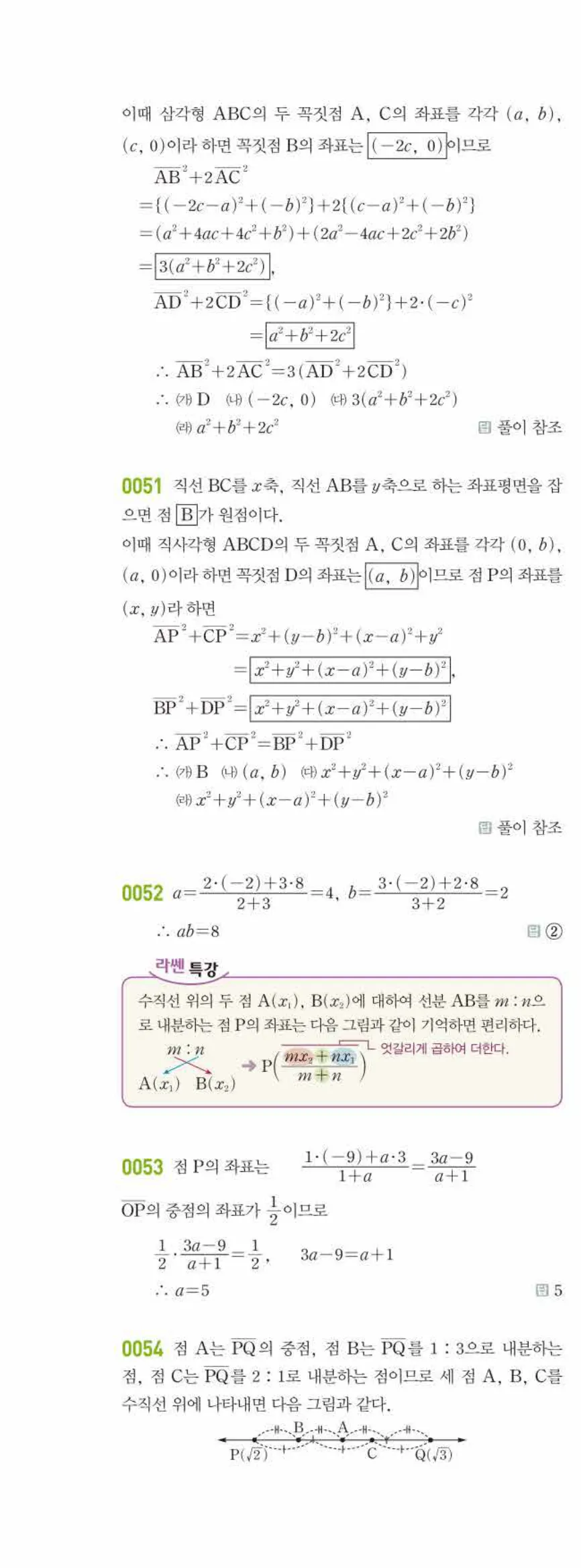 라이트쎈 공통수학2 01 평면좌표 답지 해설 5쪽 왼쪽