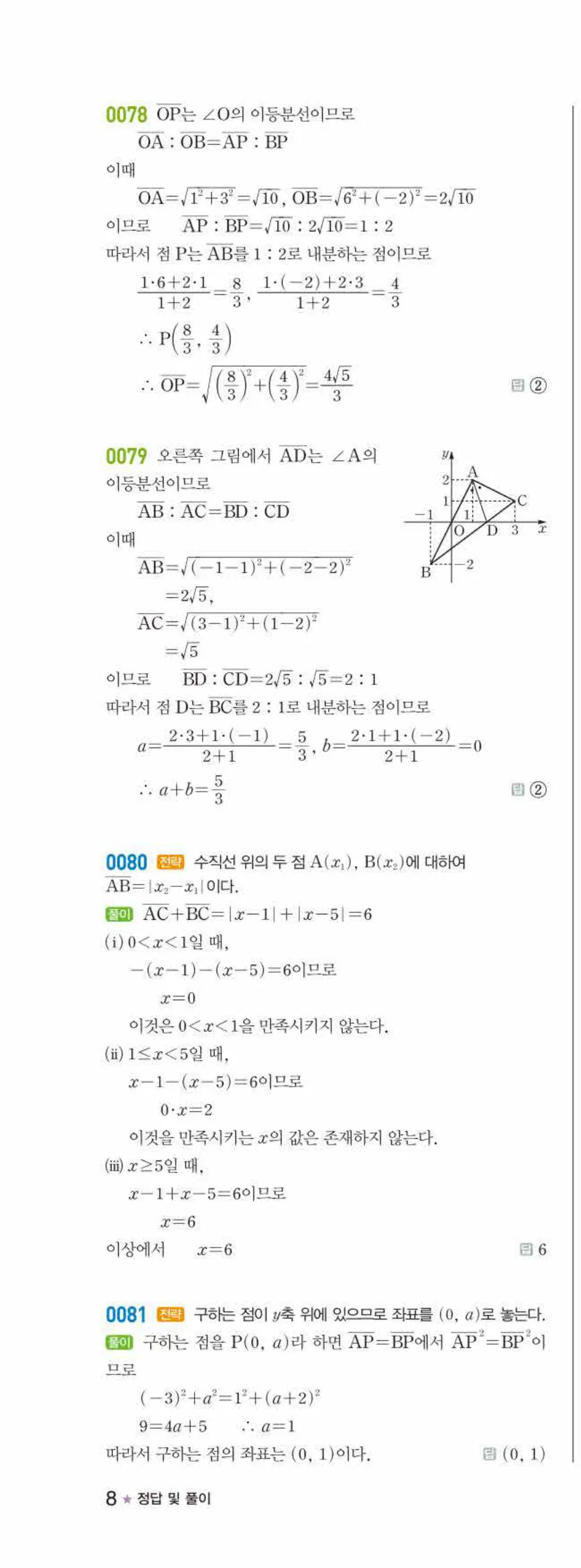 라이트쎈 공통수학2 01 평면좌표 답지 해설 8쪽 왼쪽