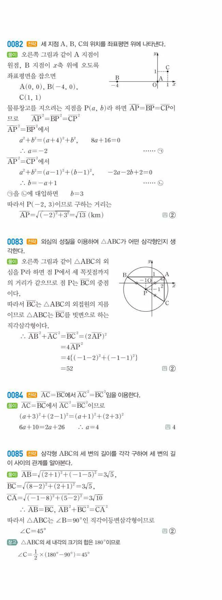 라이트쎈 공통수학2 01 평면좌표 답지 해설 8쪽 오른쪽