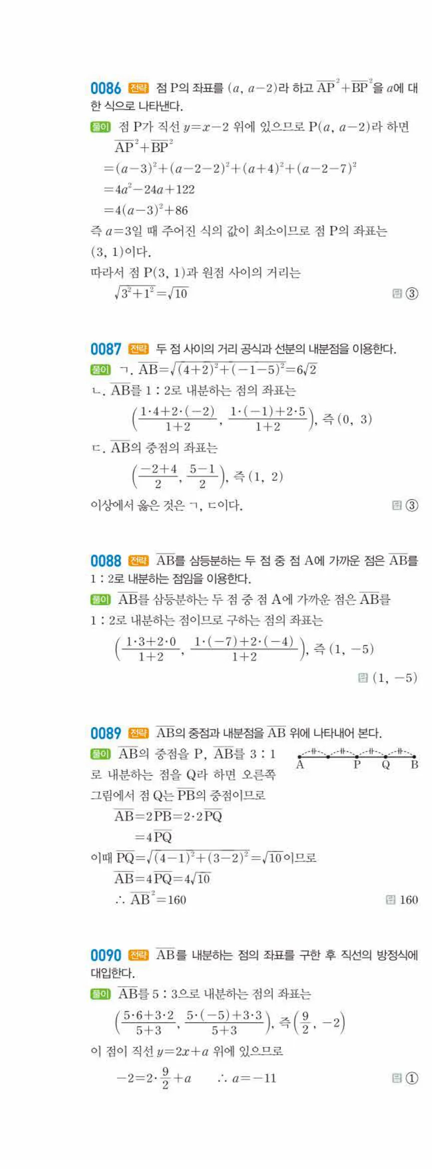 라이트쎈 공통수학2 01 평면좌표 답지 해설 9쪽 왼쪽