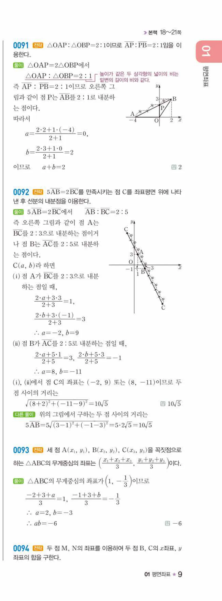 라이트쎈 공통수학2 01 평면좌표 답지 해설 9쪽 오른쪽