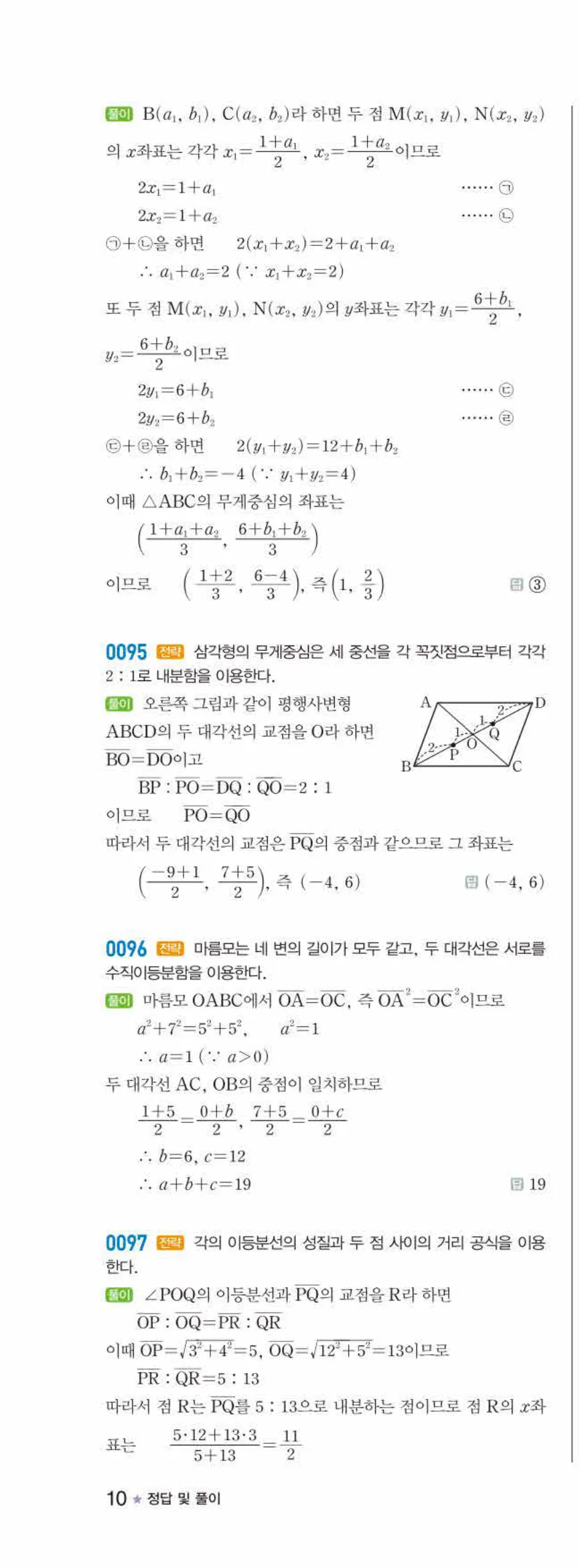 라이트쎈 공통수학2 01 평면좌표 답지 해설 10쪽 왼쪽
