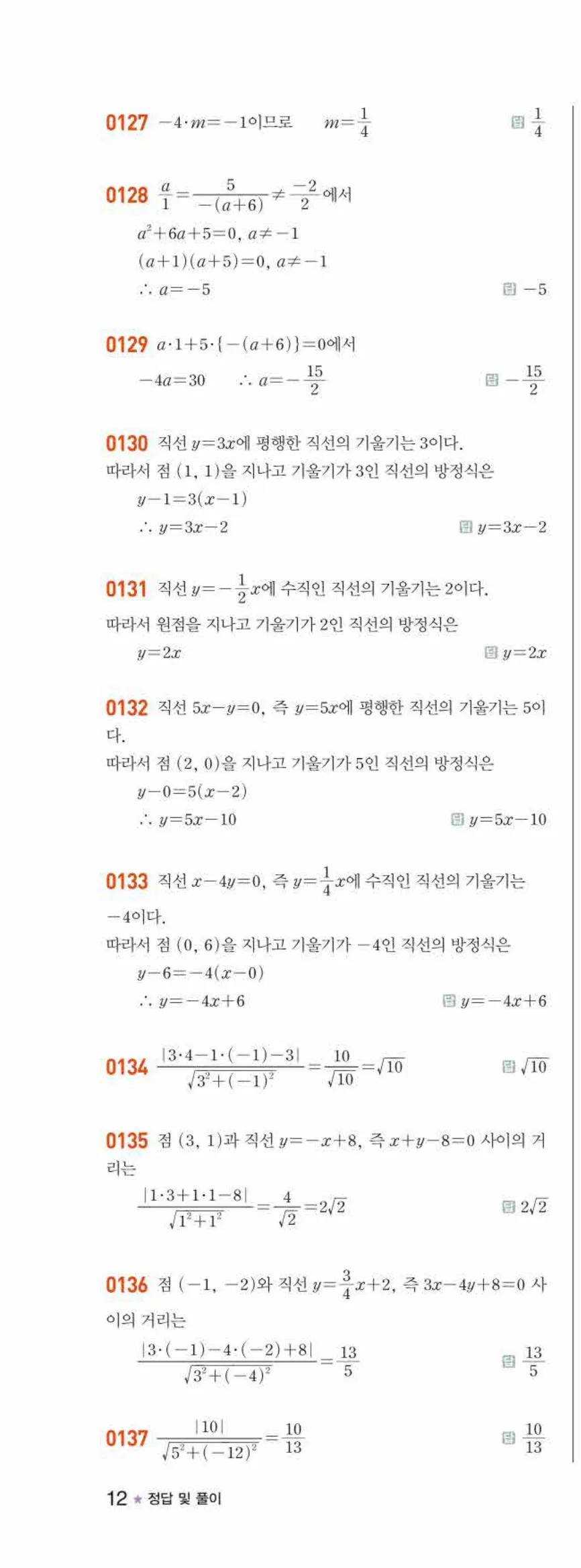 라이트쎈 공통수학2 02 직선의 방정식 답지 해설 12쪽 왼쪽