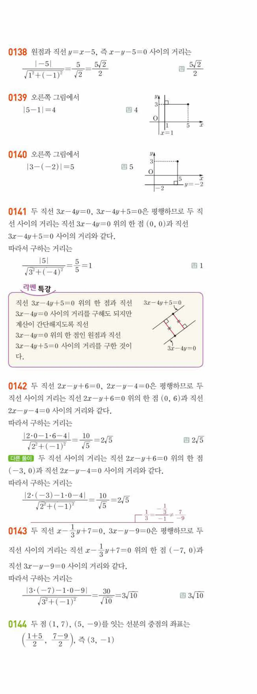 라이트쎈 공통수학2 02 직선의 방정식 답지 해설 12쪽 오른쪽