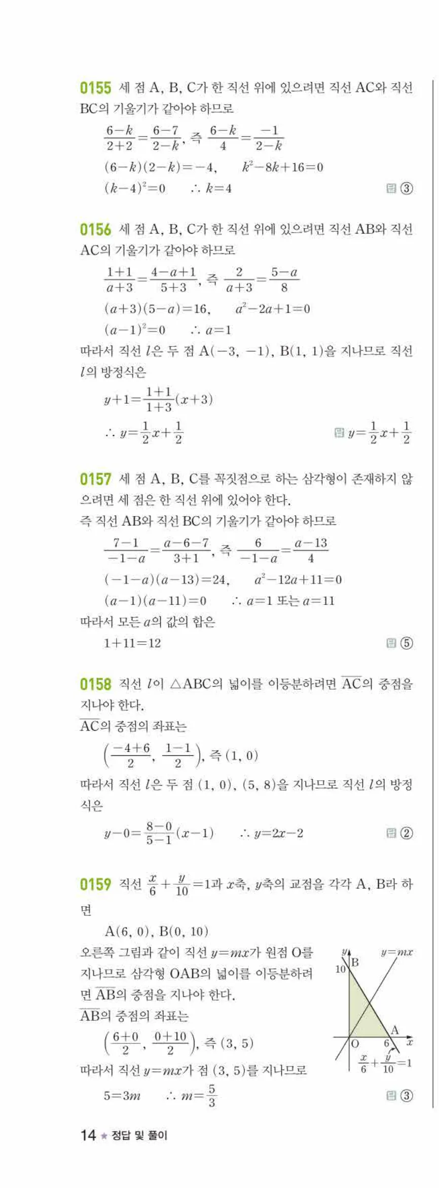 라이트쎈 공통수학2 02 직선의 방정식 답지 해설 14쪽 왼쪽
