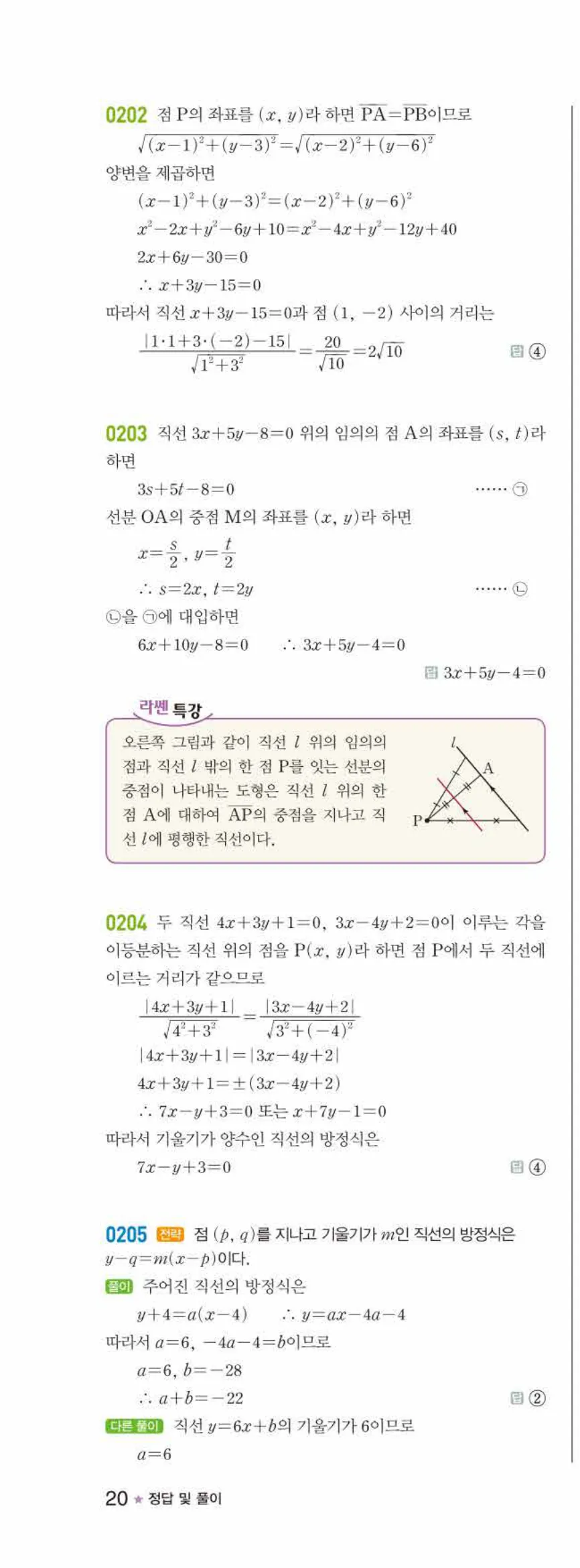 라이트쎈 공통수학2 02 직선의 방정식 답지 해설 20쪽 왼쪽