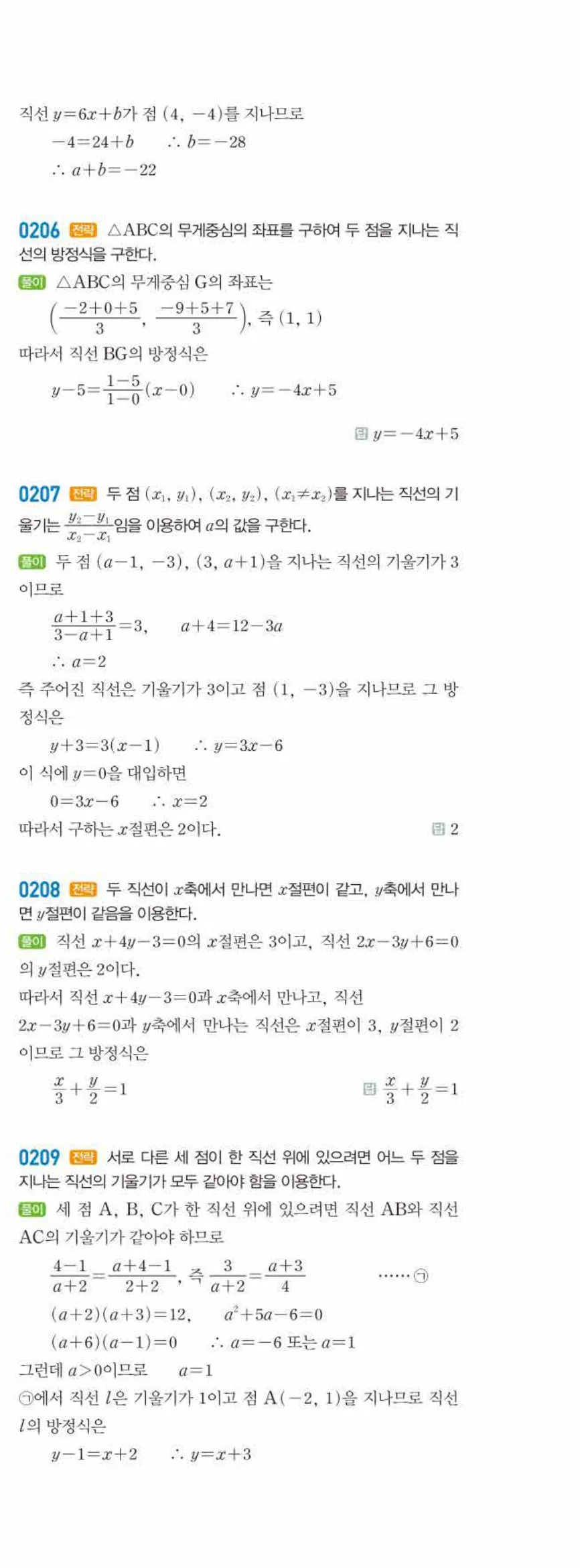 라이트쎈 공통수학2 02 직선의 방정식 답지 해설 20쪽 오른쪽