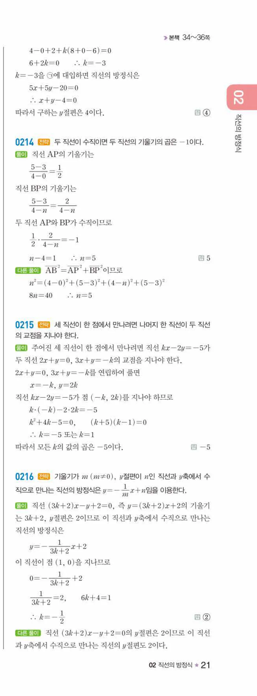 라이트쎈 공통수학2 02 직선의 방정식 답지 해설 21쪽 오른쪽
