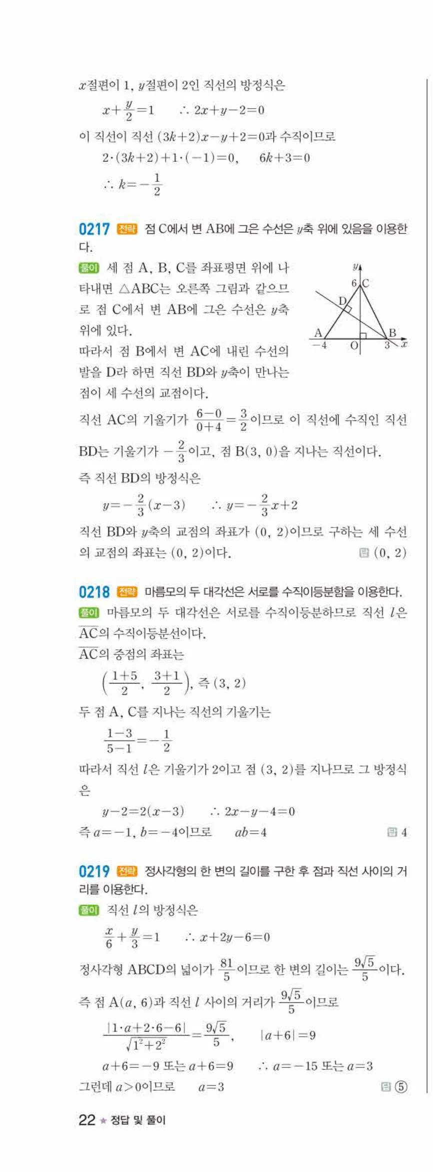 라이트쎈 공통수학2 02 직선의 방정식 답지 해설 22쪽 왼쪽