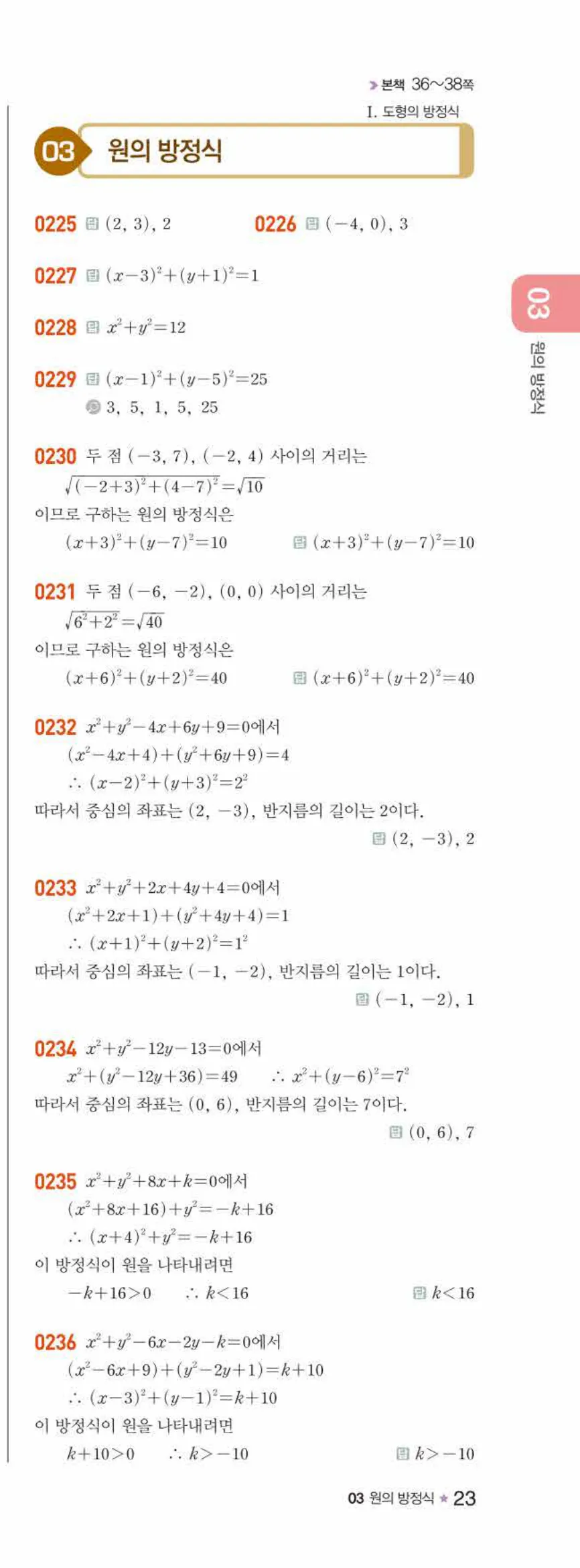 라이트쎈 공통수학2 03 원의 방정식 답지 해설 23쪽 오른쪽