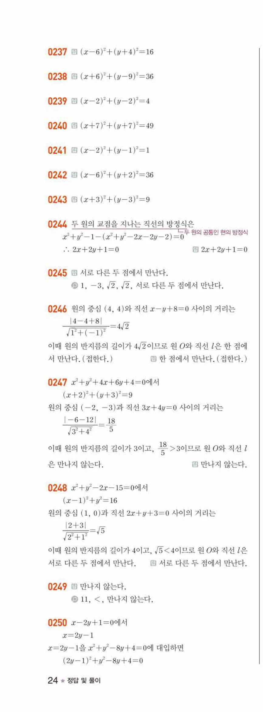 라이트쎈 공통수학2 03 원의 방정식 답지 해설 24쪽 왼쪽