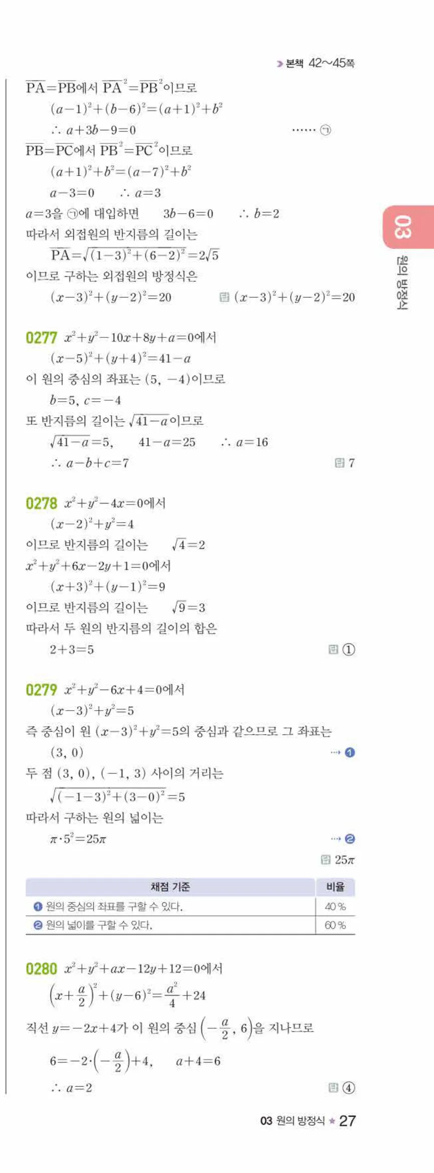 라이트쎈 공통수학2 03 원의 방정식 답지 해설 27쪽 오른쪽