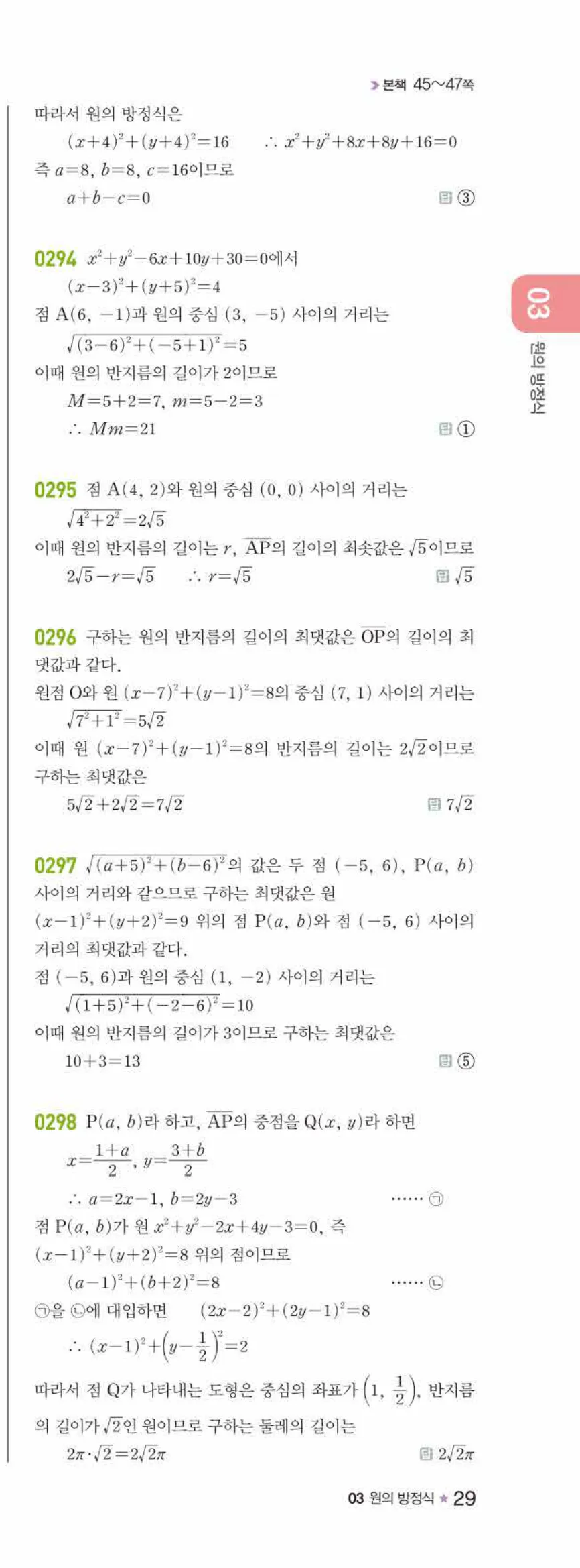 라이트쎈 공통수학2 03 원의 방정식 답지 해설 29쪽 오른쪽