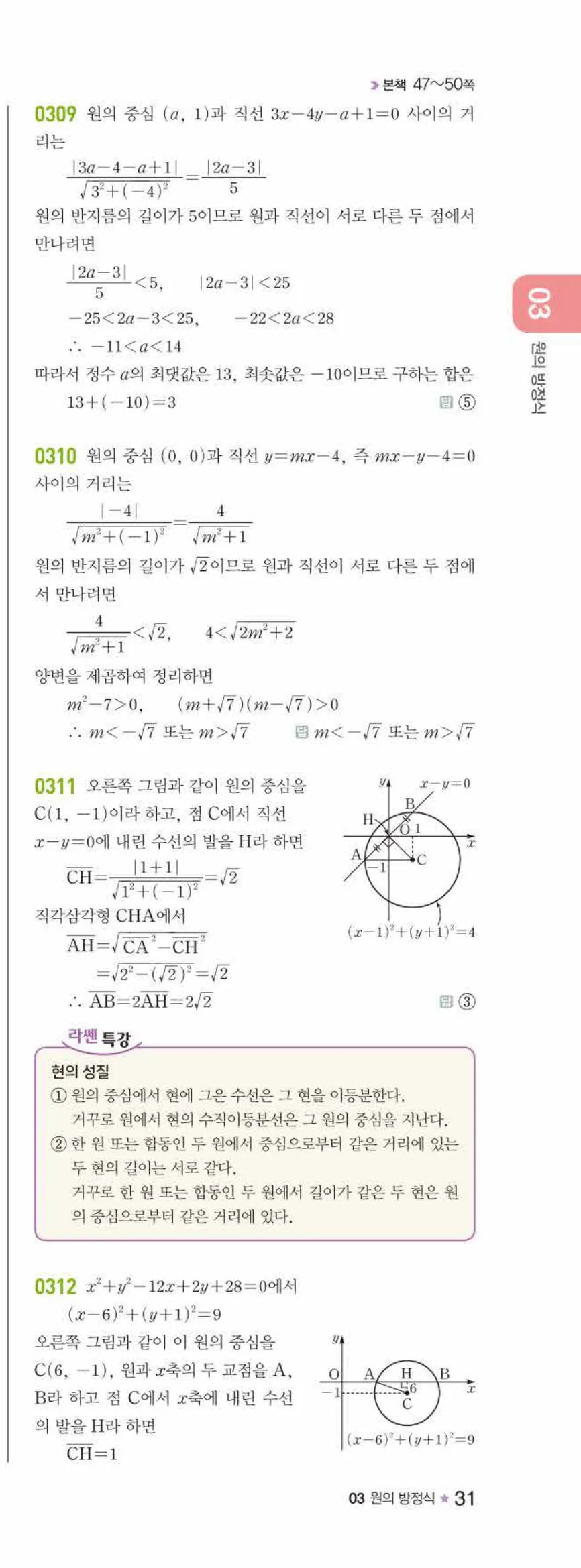 라이트쎈 공통수학2 03 원의 방정식 답지 해설 31쪽 오른쪽
