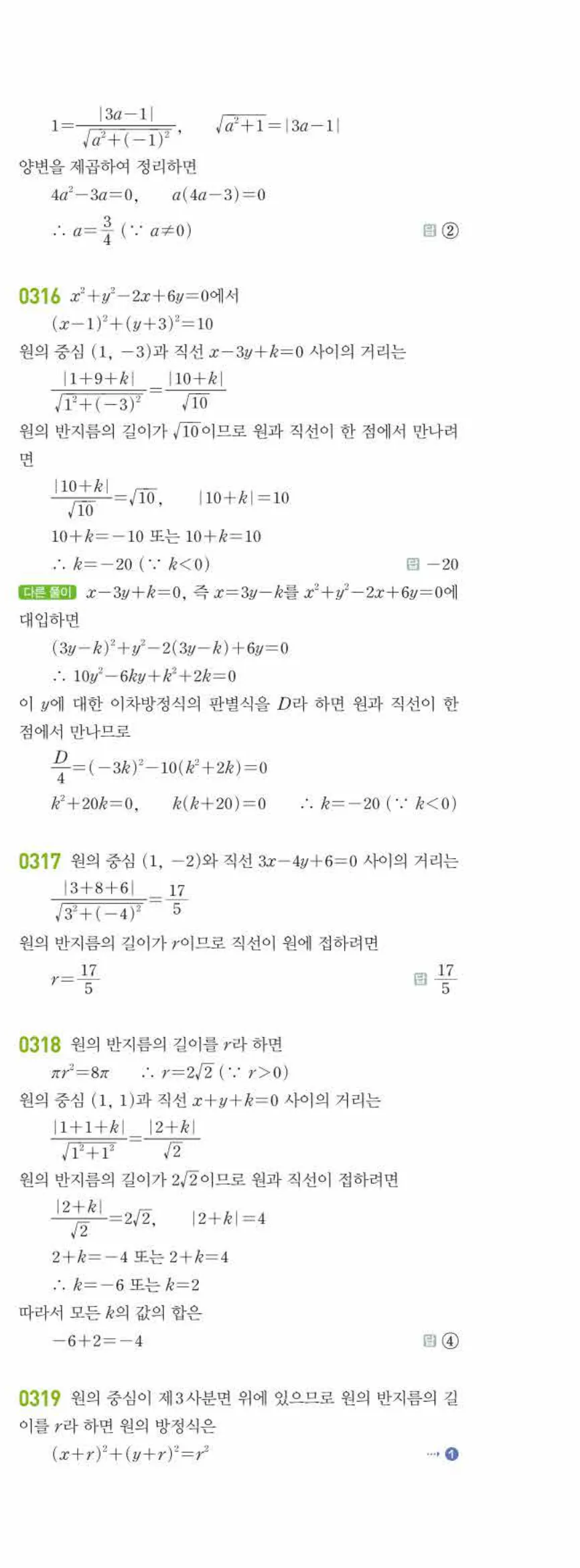 라이트쎈 공통수학2 03 원의 방정식 답지 해설 32쪽 오른쪽