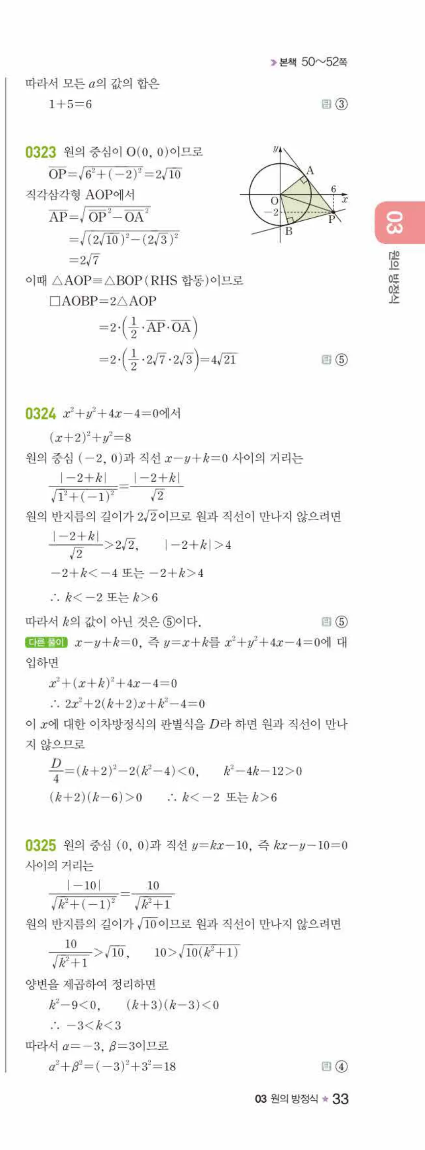 라이트쎈 공통수학2 03 원의 방정식 답지 해설 33쪽 오른쪽