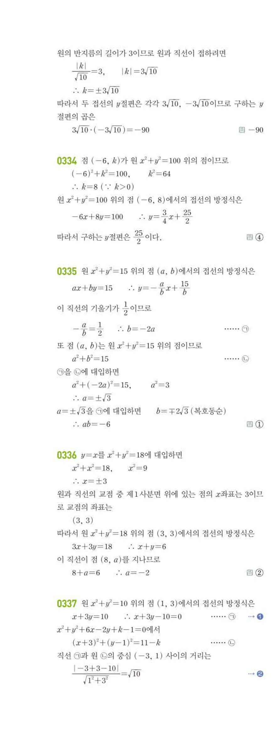 라이트쎈 공통수학2 03 원의 방정식 답지 해설 35쪽 왼쪽