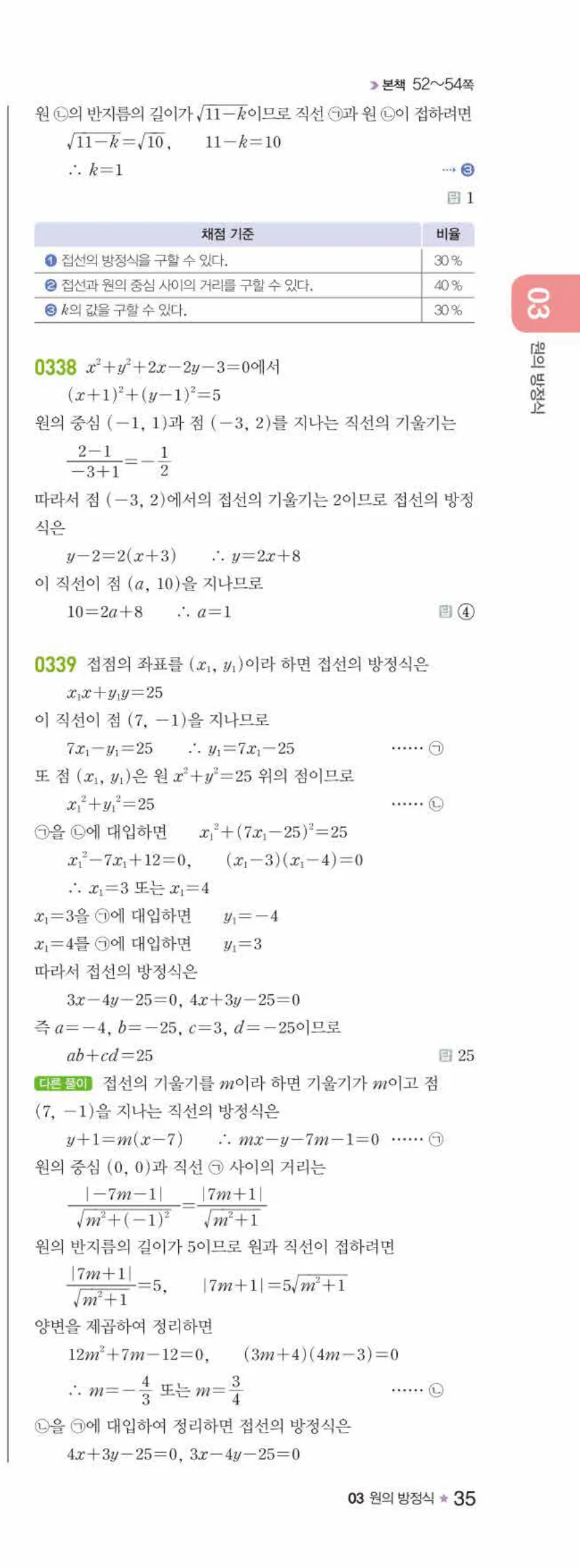 라이트쎈 공통수학2 03 원의 방정식 답지 해설 35쪽 오른쪽