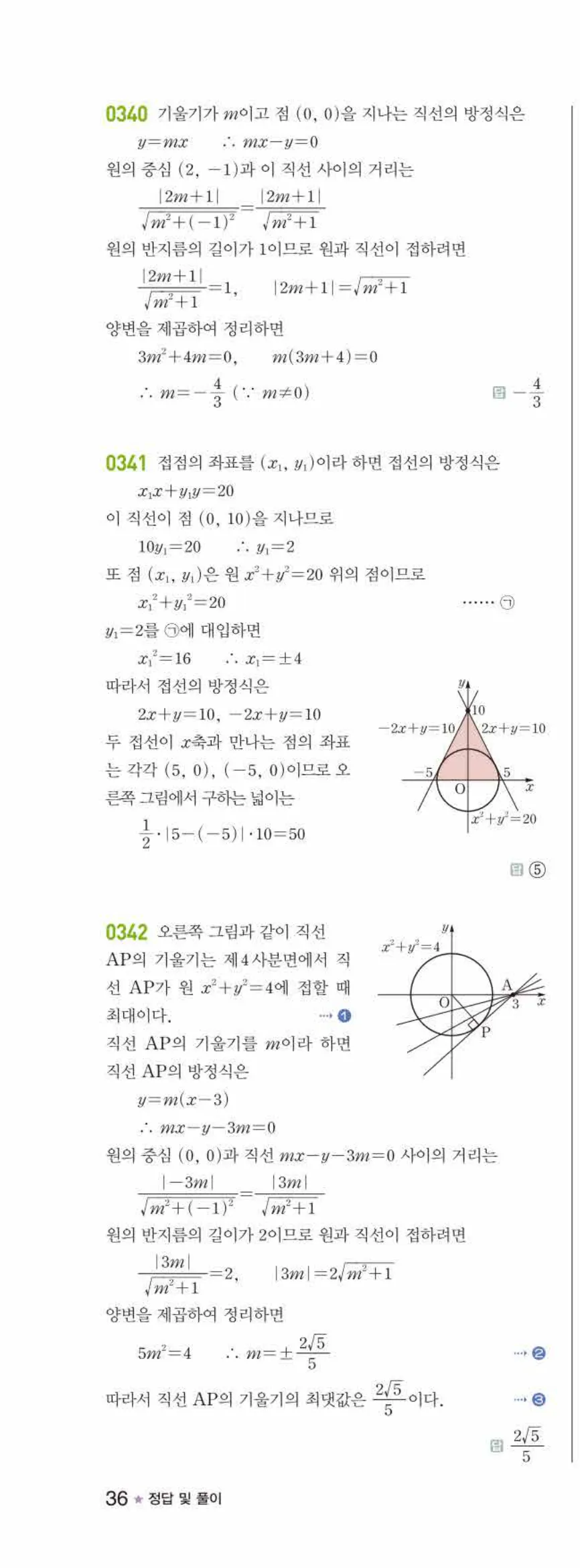 라이트쎈 공통수학2 03 원의 방정식 답지 해설 36쪽 왼쪽