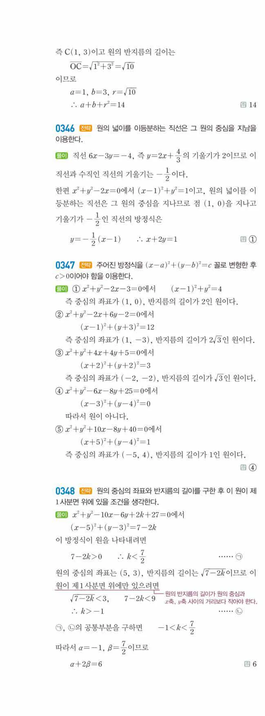 라이트쎈 공통수학2 03 원의 방정식 답지 해설 37쪽 왼쪽
