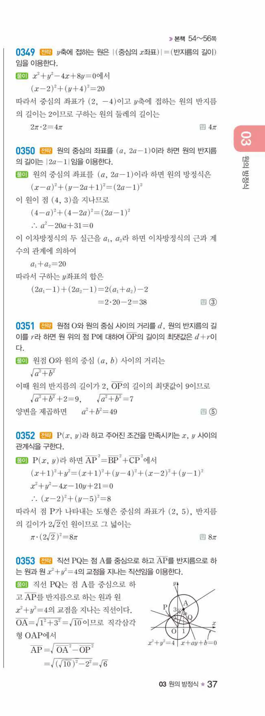 라이트쎈 공통수학2 03 원의 방정식 답지 해설 37쪽 오른쪽