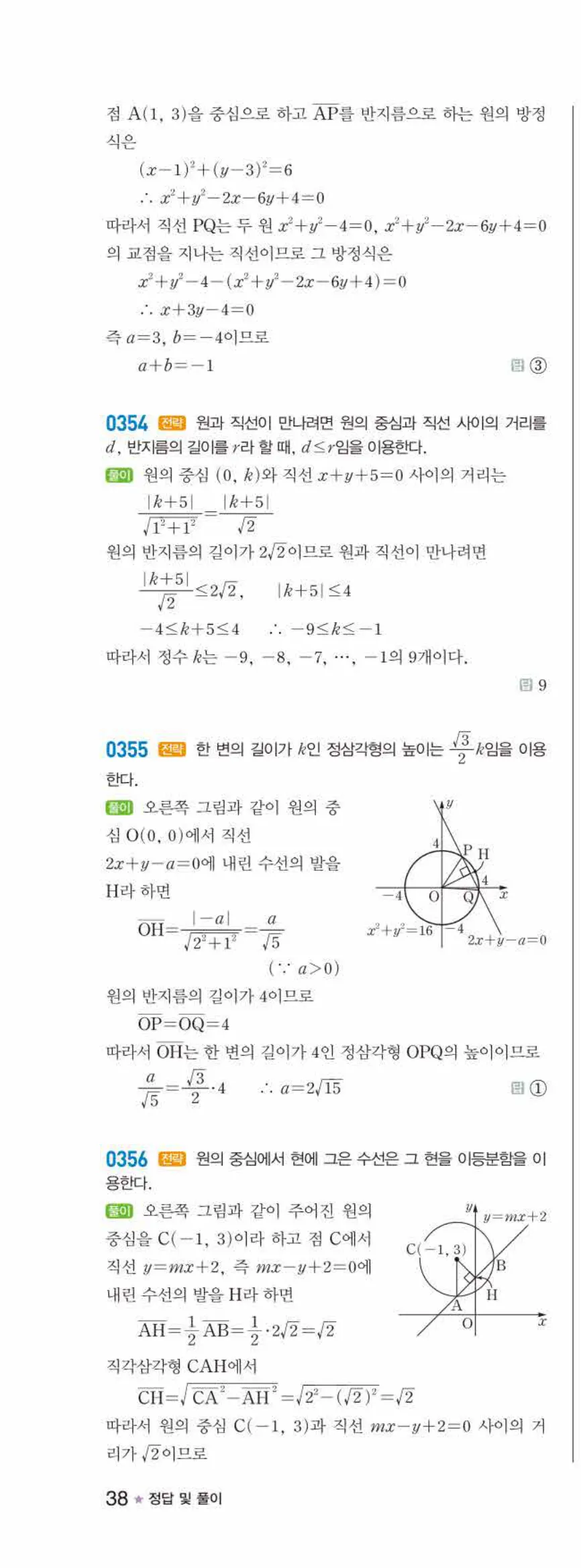 라이트쎈 공통수학2 03 원의 방정식 답지 해설 38쪽 왼쪽