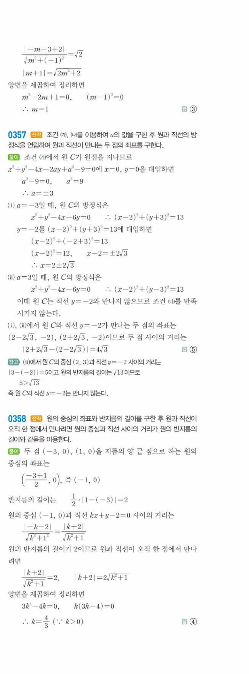 라이트쎈 공통수학2 03 원의 방정식 답지 해설 38쪽 오른쪽