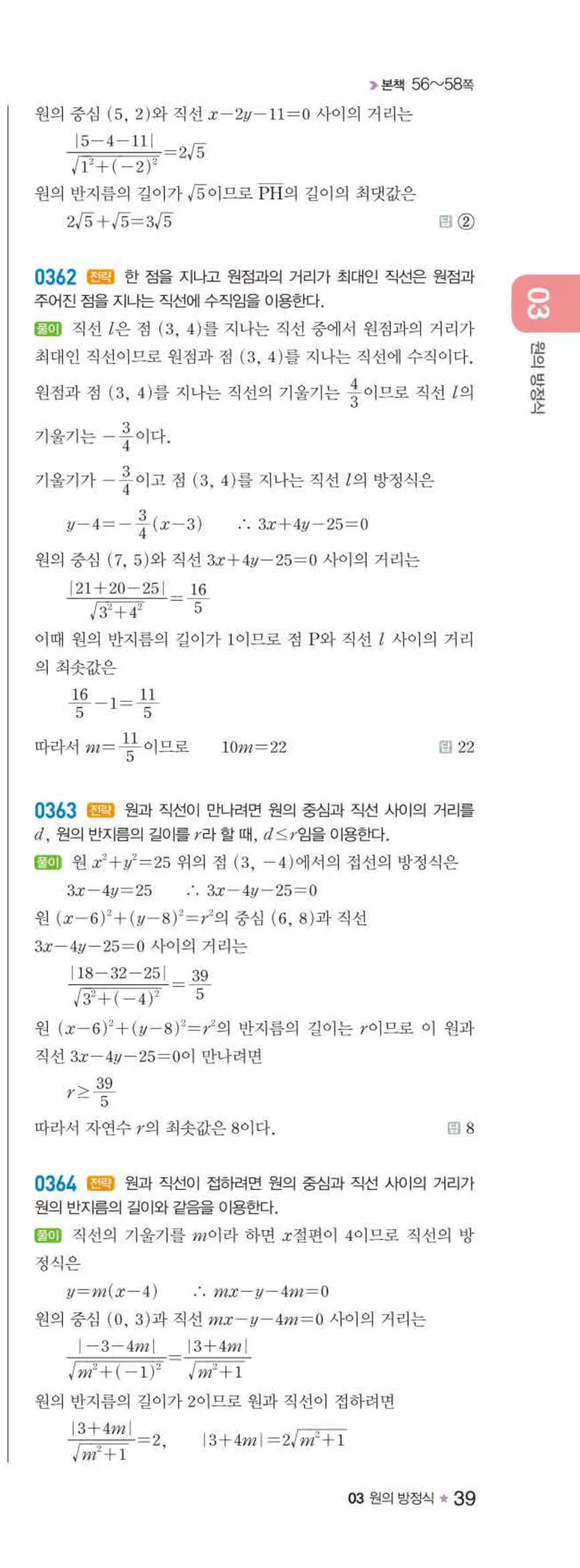 라이트쎈 공통수학2 03 원의 방정식 답지 해설 39쪽 오른쪽