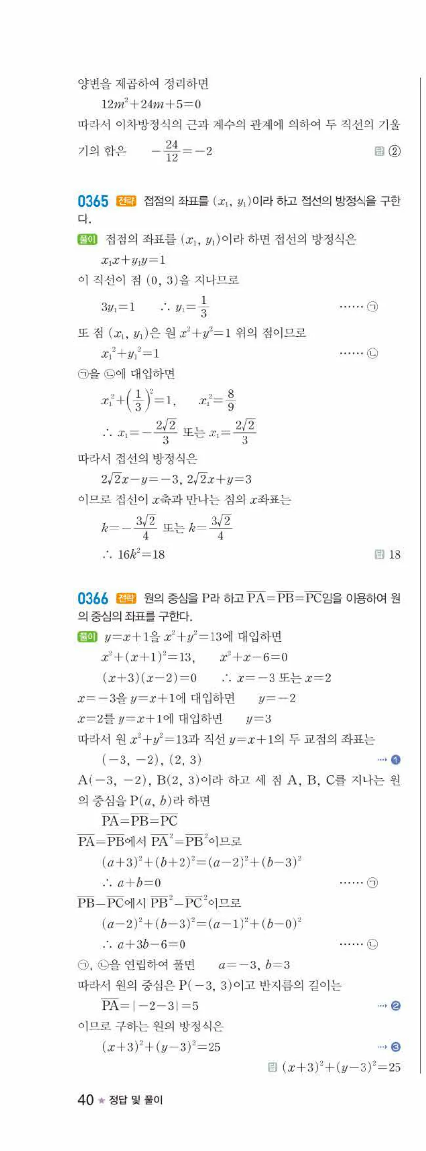라이트쎈 공통수학2 03 원의 방정식 답지 해설 40쪽 왼쪽