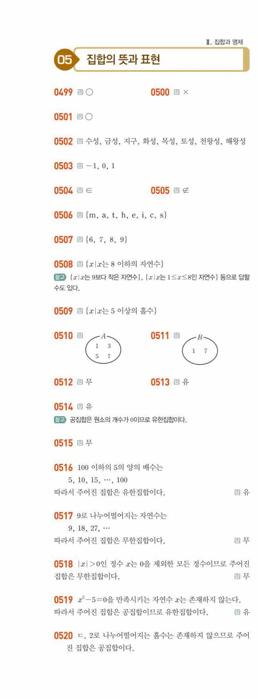 라이트쎈 공통수학2 05 집합의 뜻과 표현 답지 해설 53쪽 왼쪽