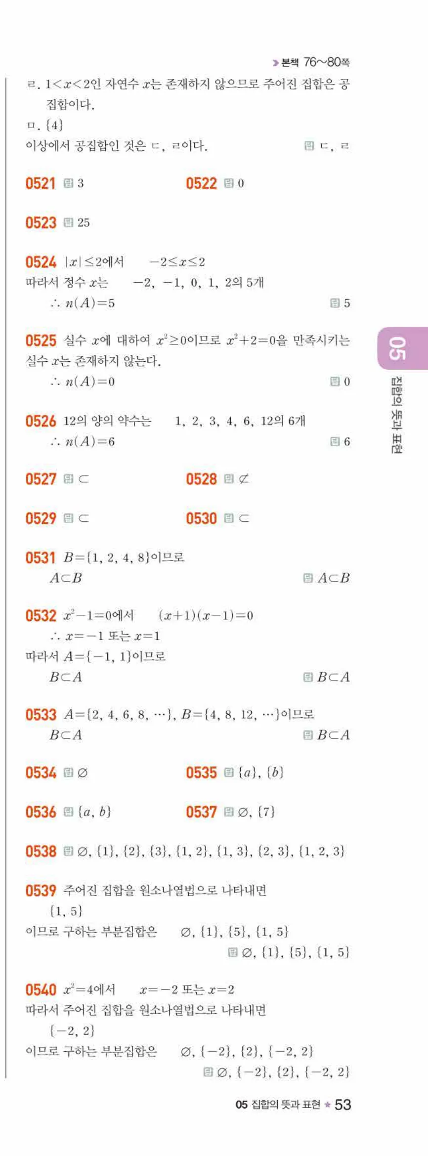라이트쎈 공통수학2 05 집합의 뜻과 표현 답지 해설 53쪽 오른쪽