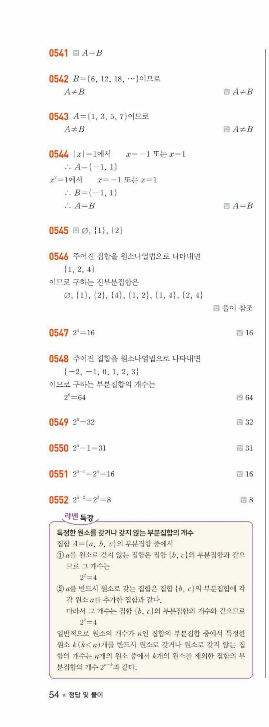 라이트쎈 공통수학2 05 집합의 뜻과 표현 답지 해설 54쪽 왼쪽