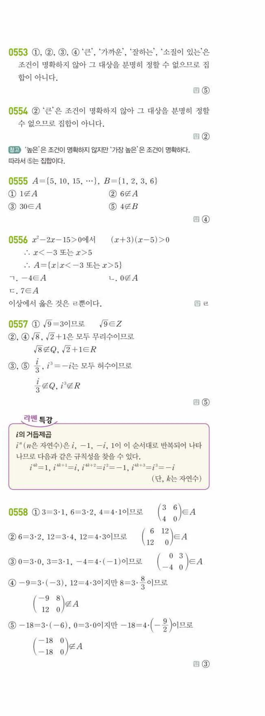 라이트쎈 공통수학2 05 집합의 뜻과 표현 답지 해설 54쪽 오른쪽