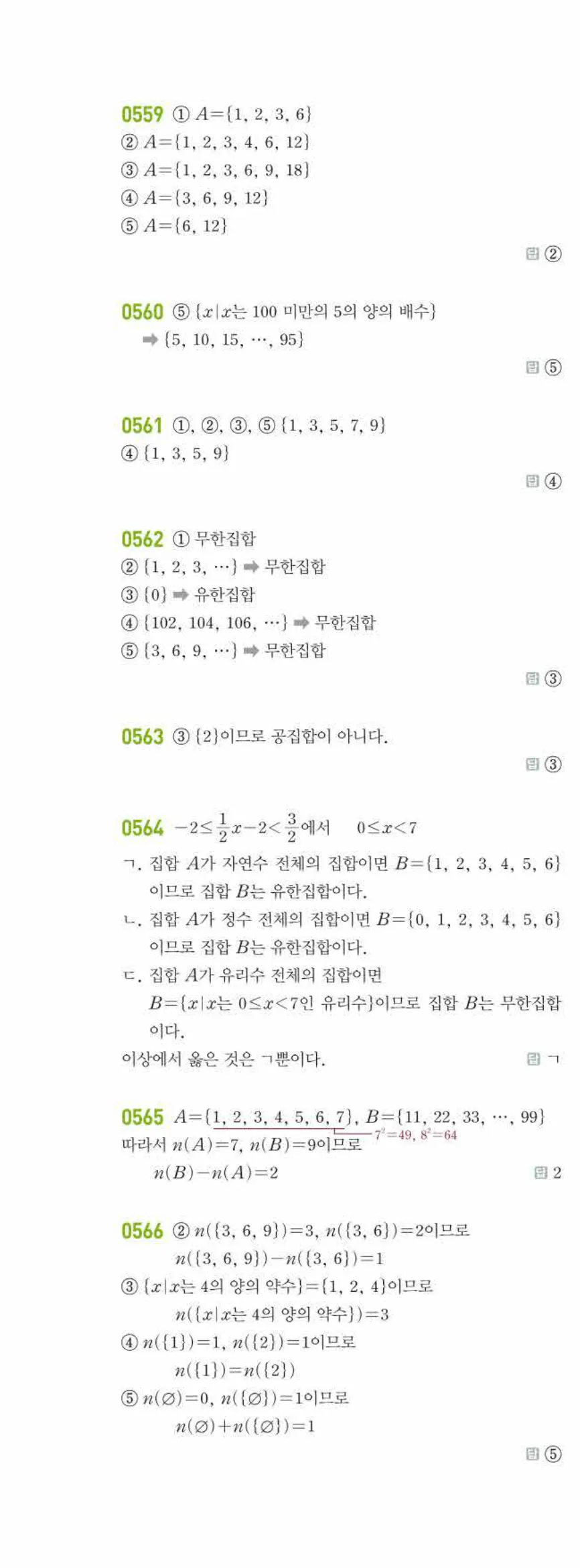 라이트쎈 공통수학2 05 집합의 뜻과 표현 답지 해설 55쪽 왼쪽