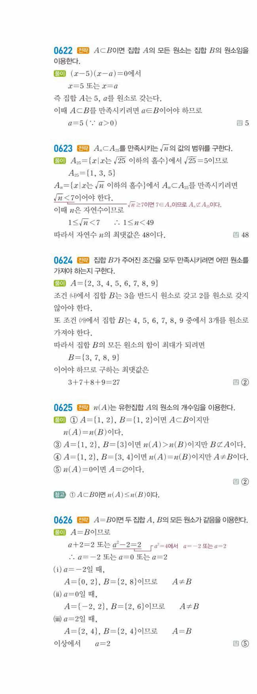 라이트쎈 공통수학2 05 집합의 뜻과 표현 답지 해설 61쪽 왼쪽