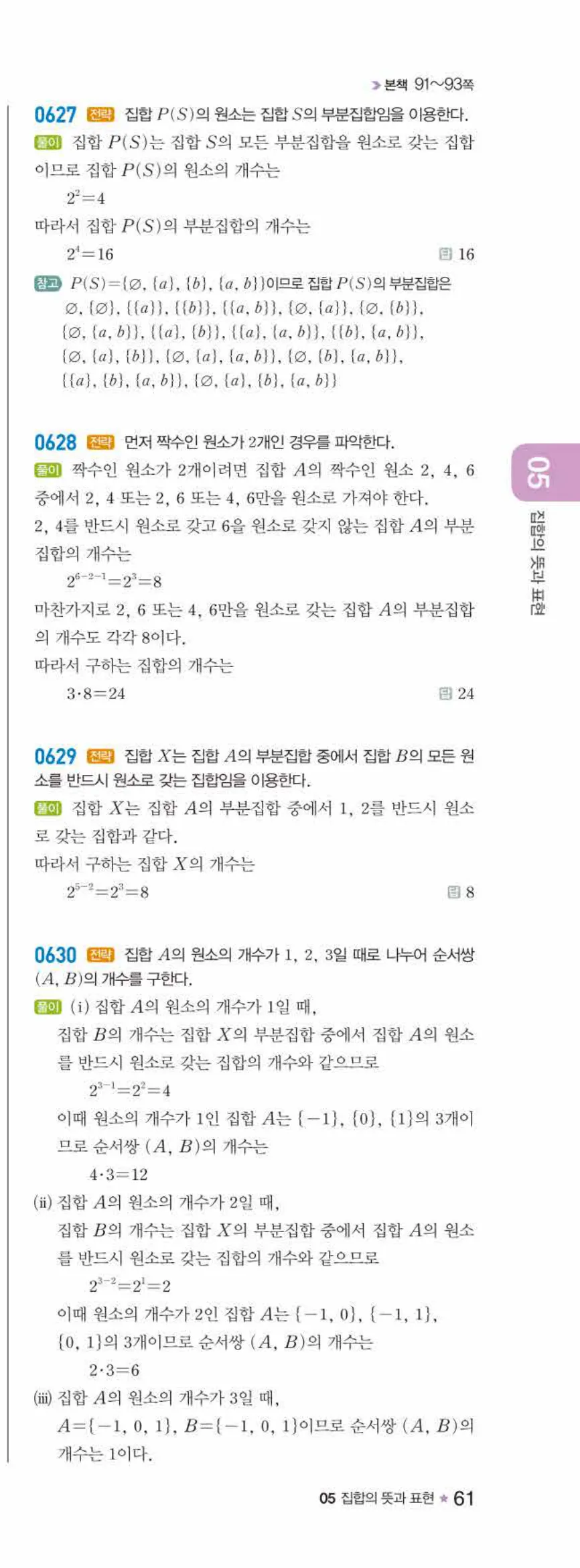 라이트쎈 공통수학2 05 집합의 뜻과 표현 답지 해설 61쪽 오른쪽