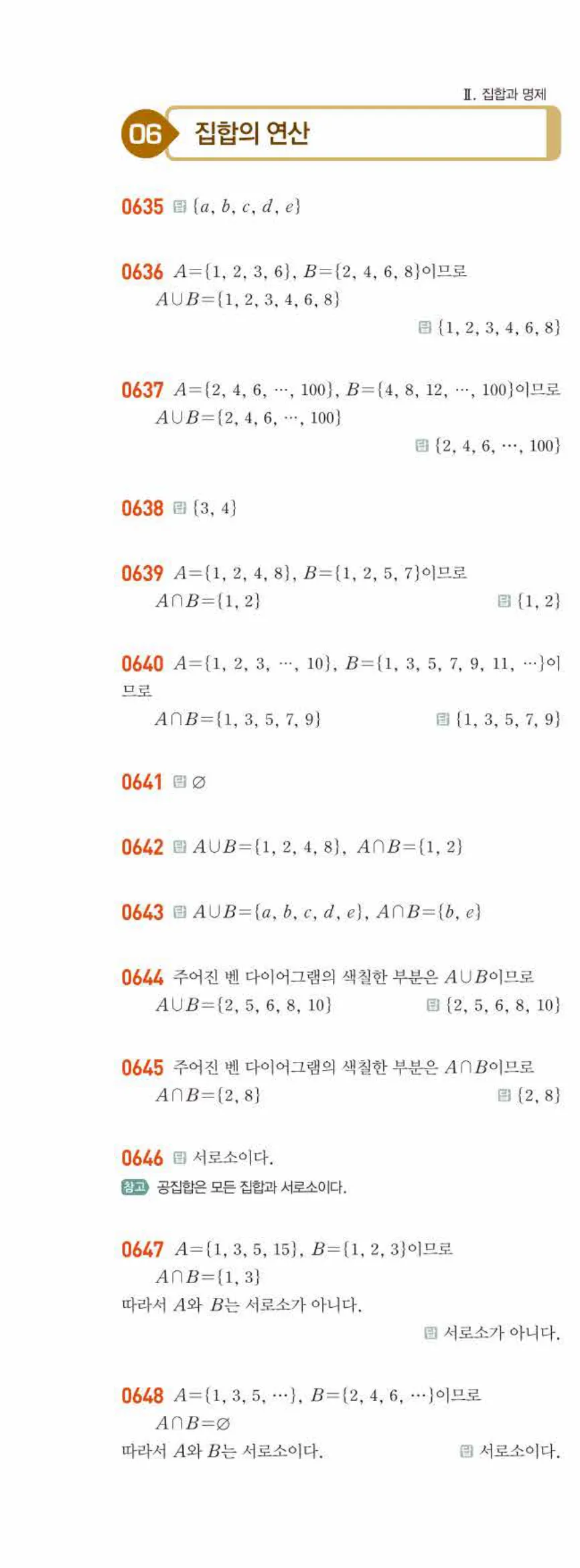 라이트쎈 공통수학2 06 집합의 연산 답지 해설 63쪽 왼쪽