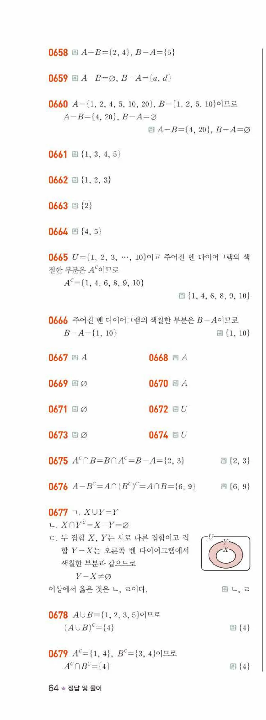 라이트쎈 공통수학2 06 집합의 연산 답지 해설 64쪽 왼쪽