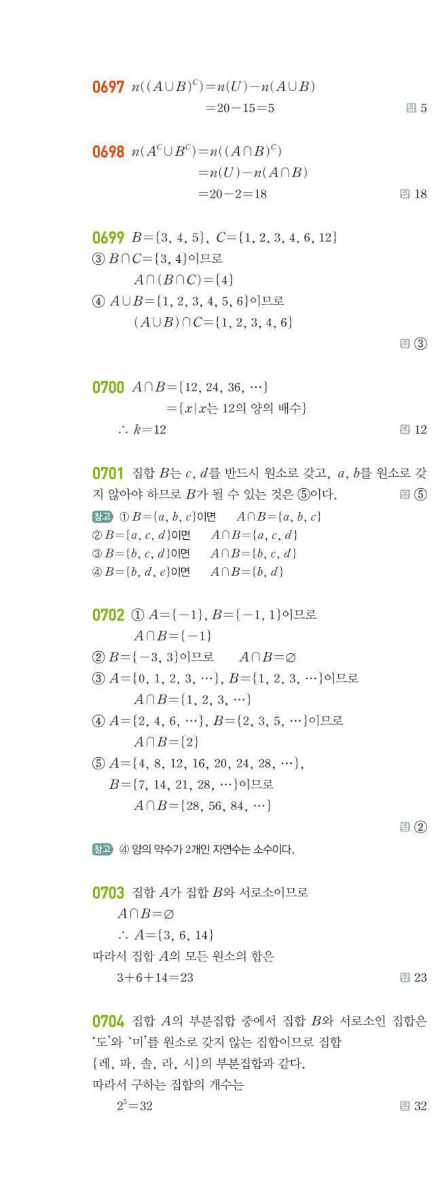 라이트쎈 공통수학2 06 집합의 연산 답지 해설 65쪽 왼쪽