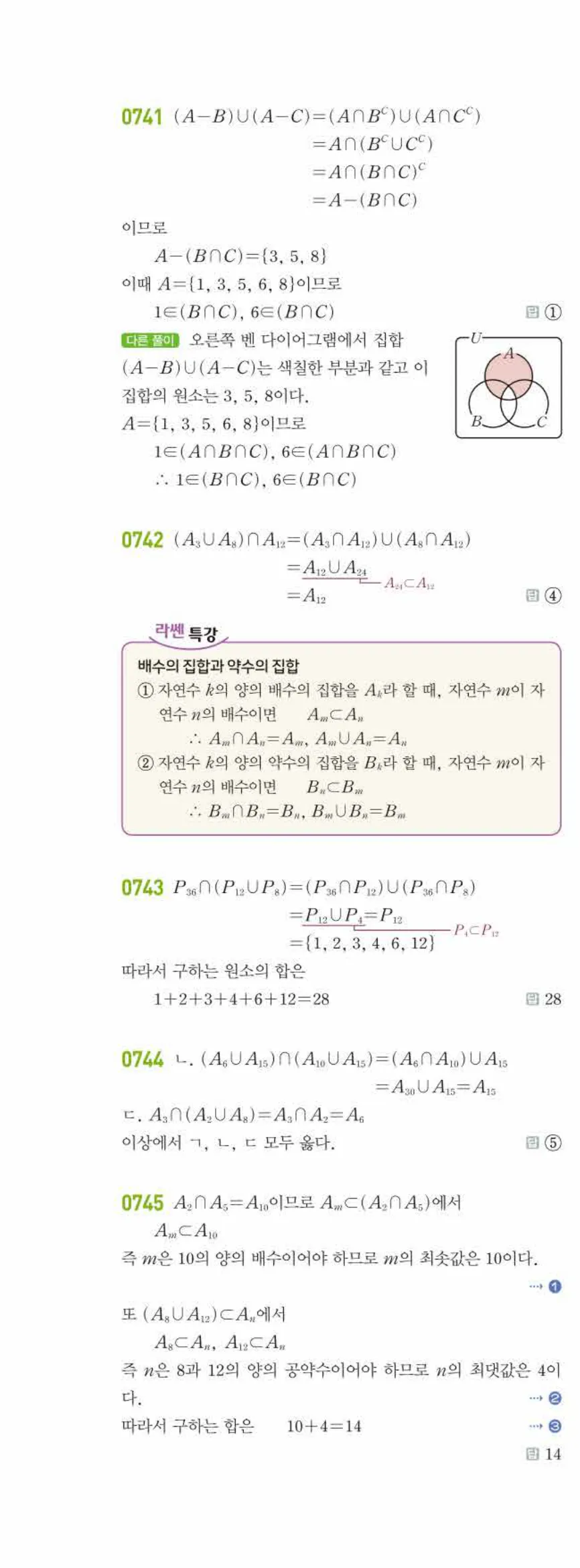 라이트쎈 공통수학2 06 집합의 연산 답지 해설 69쪽 왼쪽