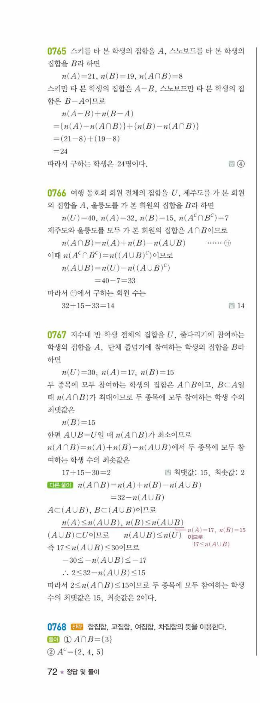 라이트쎈 공통수학2 06 집합의 연산 답지 해설 72쪽 왼쪽