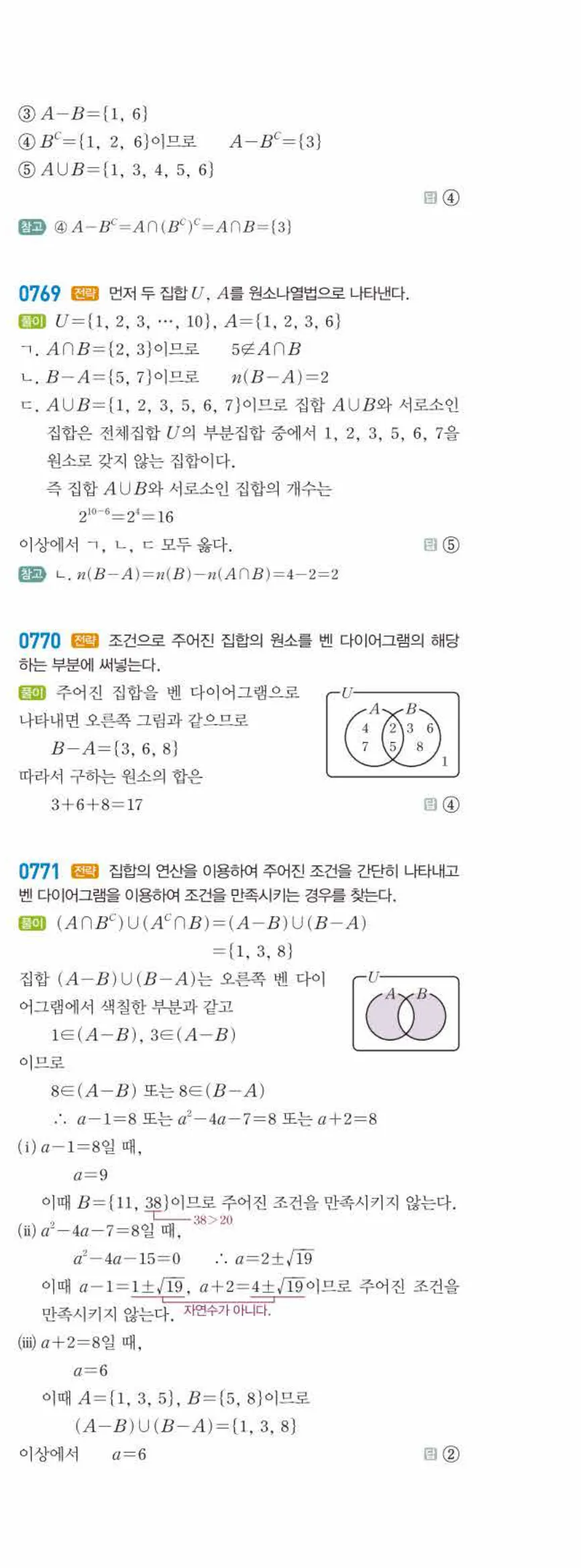 라이트쎈 공통수학2 06 집합의 연산 답지 해설 72쪽 오른쪽