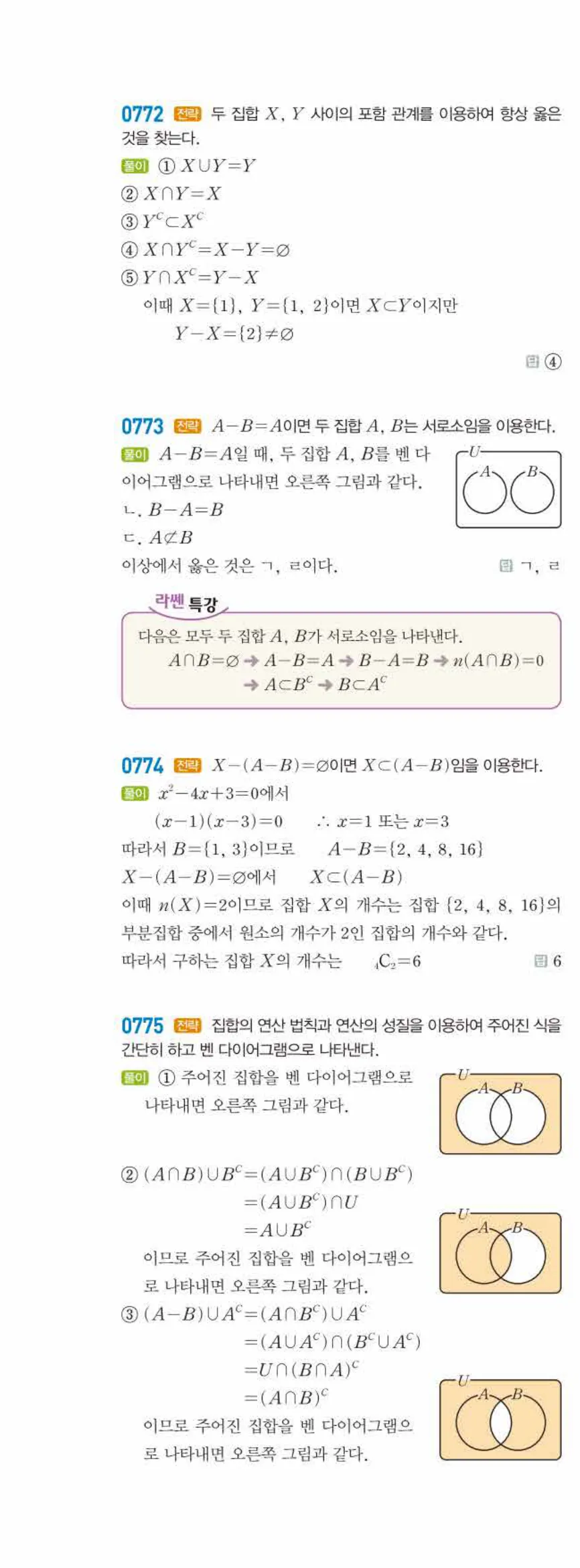 라이트쎈 공통수학2 06 집합의 연산 답지 해설 73쪽 왼쪽