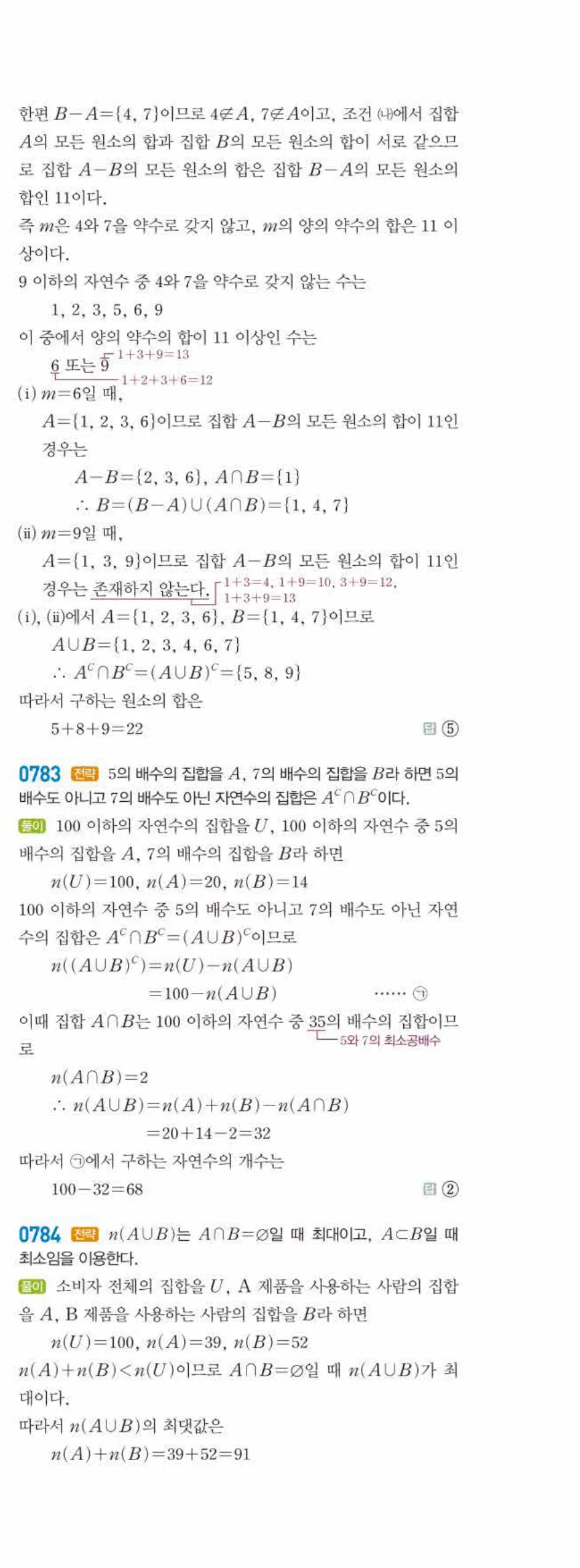 라이트쎈 공통수학2 06 집합의 연산 답지 해설 74쪽 오른쪽