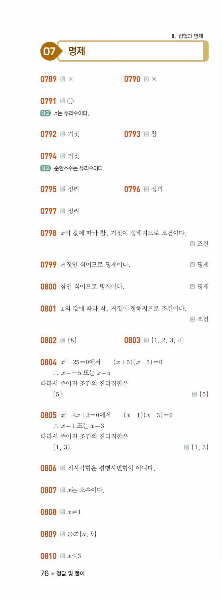 라이트쎈 공통수학2 07 명제 답지 해설 76쪽 왼쪽