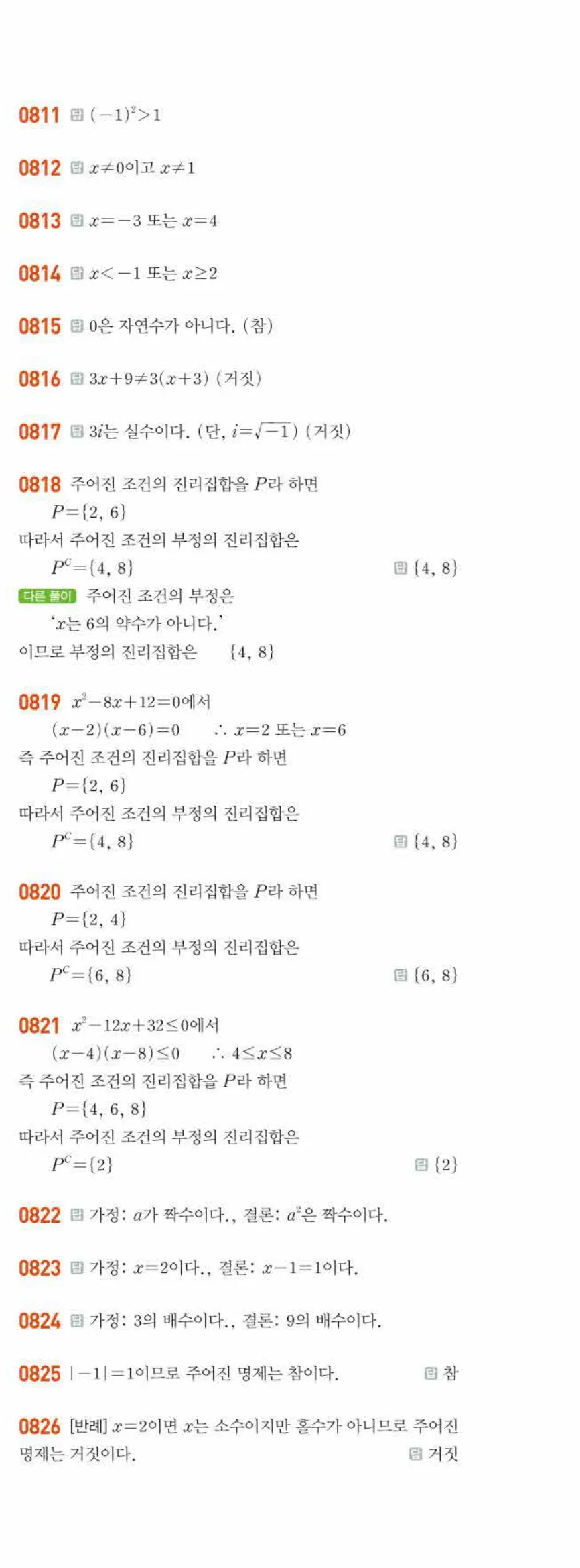 라이트쎈 공통수학2 07 명제 답지 해설 76쪽 오른쪽