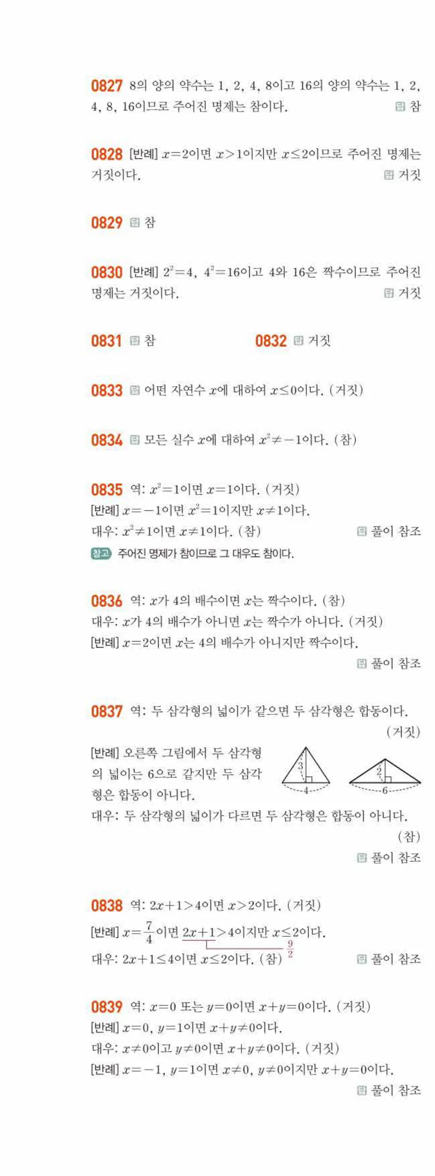 라이트쎈 공통수학2 07 명제 답지 해설 77쪽 왼쪽